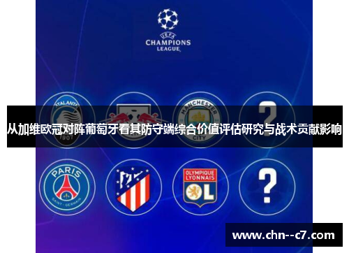 从加维欧冠对阵葡萄牙看其防守端综合价值评估研究与战术贡献影响
