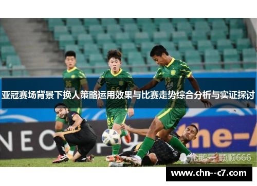 亚冠赛场背景下换人策略运用效果与比赛走势综合分析与实证探讨