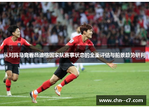 从对阵马竞看吕迪格国家队赛事状态的全面评估与前景趋势研判