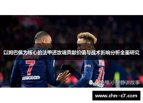 以姆巴佩为核心的法甲进攻端贡献价值与战术影响分析全面研究