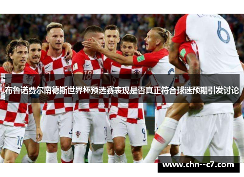 布鲁诺费尔南德斯世界杯预选赛表现是否真正符合球迷预期引发讨论