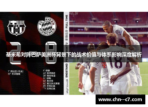 基米希对阵巴萨美洲杯背景下的战术价值与体系影响深度解析