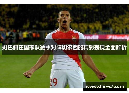 姆巴佩在国家队赛事对阵切尔西的精彩表现全面解析