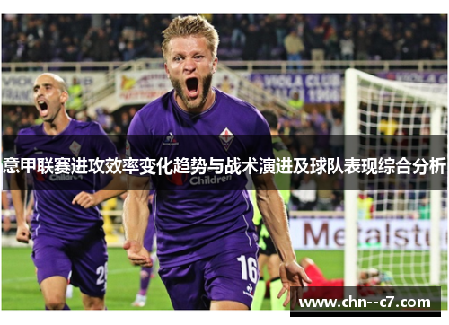 意甲联赛进攻效率变化趋势与战术演进及球队表现综合分析