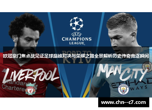 欧冠豪门焦点战见证足球巅峰对决与荣耀之路全景解析历史传奇竞逐瞬间