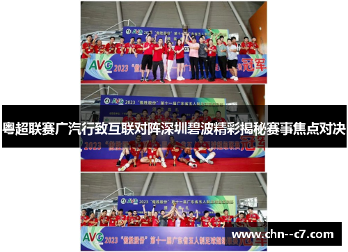 粤超联赛广汽行致互联对阵深圳碧波精彩揭秘赛事焦点对决