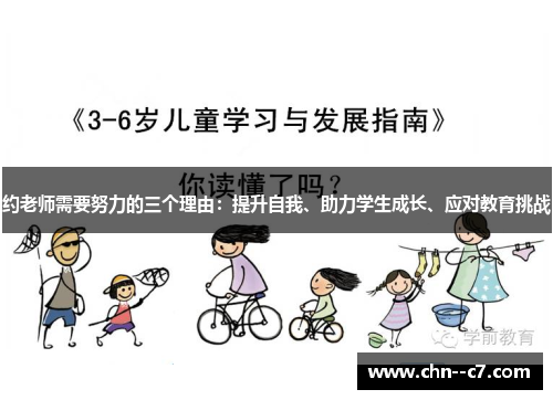 约老师需要努力的三个理由：提升自我、助力学生成长、应对教育挑战
