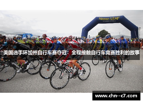 美国选手环加州自行车赛夺冠:全程接触自行车竞赛胜利的故事 美国选手环加州自行车赛夺冠:全程接触自行车竞赛胜利的故事