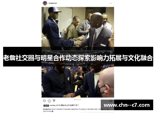 老詹社交圈与明星合作动态探索影响力拓展与文化融合
