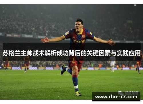 苏格兰主帅战术解析成功背后的关键因素与实践应用