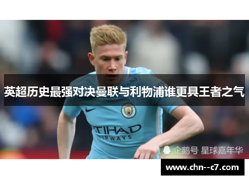 英超历史最强对决曼联与利物浦谁更具王者之气