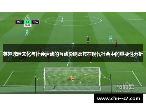 英超球迷文化与社会活动的互动影响及其在现代社会中的重要性分析