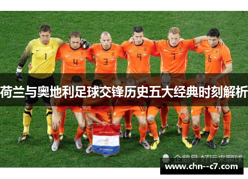 荷兰与奥地利足球交锋历史五大经典时刻解析