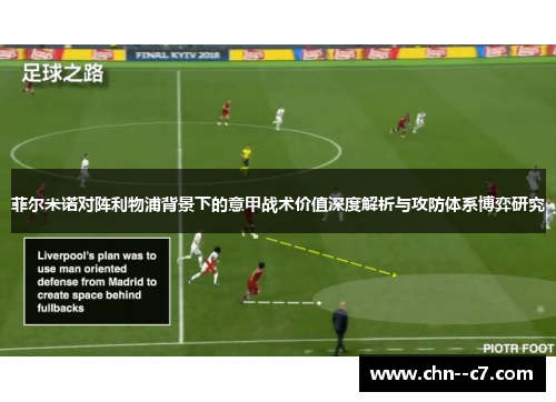 菲尔米诺对阵利物浦背景下的意甲战术价值深度解析与攻防体系博弈研究