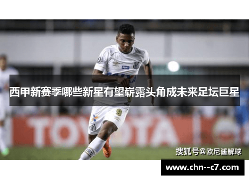 西甲新赛季哪些新星有望崭露头角成未来足坛巨星 西甲新赛季哪些新星有望崭露头角成未来足坛巨星