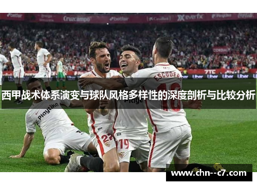 西甲战术体系演变与球队风格多样性的深度剖析与比较分析 西甲战术体系演变与球队风格多样性的深度剖析与比较分析