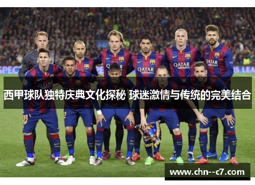 西甲球队独特庆典文化探秘 球迷激情与传统的完美结合 西甲球队独特庆典文化探秘 球迷激情与传统的完美结合