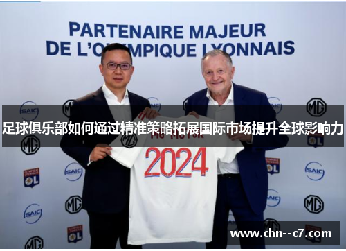 足球俱乐部如何通过精准策略拓展国际市场提升全球影响力 足球俱乐部如何通过精准策略拓展国际市场提升全球影响力