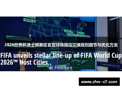 2026世界杯波士顿赛区官宣球场周边交通规划细节与优化方案