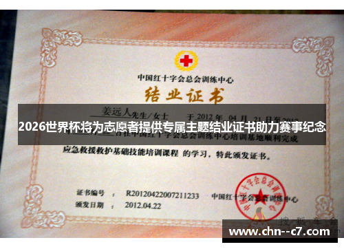 2026世界杯将为志愿者提供专属主题结业证书助力赛事纪念