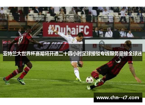 亚特兰大世界杯赛期将开通二十四小时足球接驳专线服务迎接全球迷