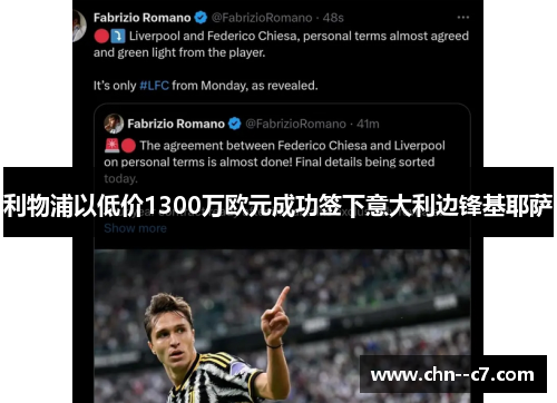 利物浦以低价1300万欧元成功签下意大利边锋基耶萨 利物浦以低价1300万欧元成功签下意大利边锋基耶萨