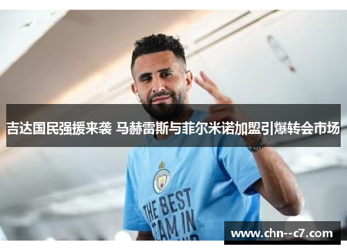 吉达国民强援来袭 马赫雷斯与菲尔米诺加盟引爆转会市场