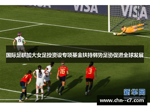 国际足联加大女足投资设专项基金扶持弱势足协促进全球发展 国际足联加大女足投资设专项基金扶持弱势足协促进全球发展