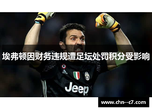 埃弗顿因财务违规遭足坛处罚积分受影响 埃弗顿因财务违规遭足坛处罚积分受影响