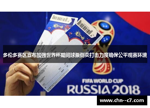 多伦多赛区宣布加强世界杯期间球票倒卖打击力度确保公平观赛环境 多伦多赛区宣布加强世界杯期间球票倒卖打击力度确保公平观赛环境