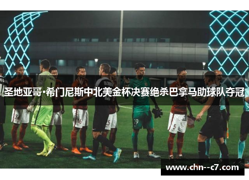 圣地亚哥·希门尼斯中北美金杯决赛绝杀巴拿马助球队夺冠 圣地亚哥·希门尼斯中北美金杯决赛绝杀巴拿马助球队夺冠