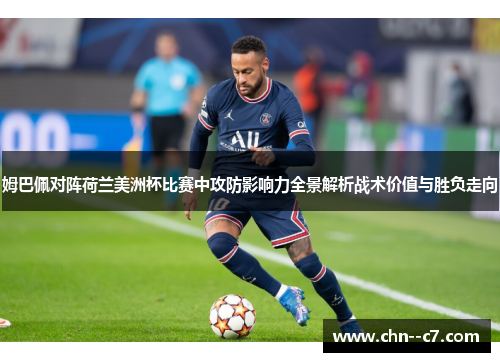 姆巴佩对阵荷兰美洲杯比赛中攻防影响力全景解析战术价值与胜负走向 姆巴佩对阵荷兰美洲杯比赛中攻防影响力全景解析战术价值与胜负走向