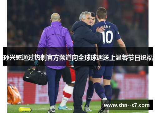 孙兴慜通过热刺官方频道向全球球迷送上温馨节日祝福 孙兴慜通过热刺官方频道向全球球迷送上温馨节日祝福