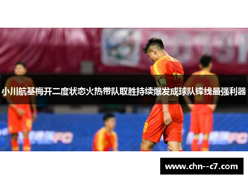 小川航基梅开二度状态火热带队取胜持续爆发成球队锋线最强利器 小川航基梅开二度状态火热带队取胜持续爆发成球队锋线最强利器
