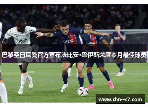 巴黎圣日耳曼官方宣布法比安·鲁伊斯荣膺本月最佳球员 巴黎圣日耳曼官方宣布法比安·鲁伊斯荣膺本月最佳球员
