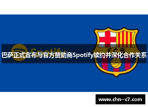 巴萨正式宣布与官方赞助商Spotify续约并深化合作关系 巴萨正式宣布与官方赞助商Spotify续约并深化合作关系