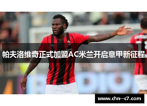 帕夫洛维奇正式加盟AC米兰开启意甲新征程 帕夫洛维奇正式加盟AC米兰开启意甲新征程