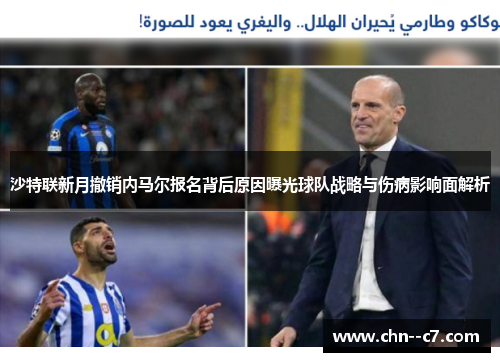 沙特联新月撤销内马尔报名背后原因曝光球队战略与伤病影响面解析