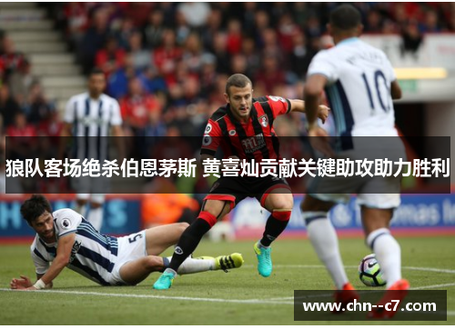 狼队客场绝杀伯恩茅斯 黄喜灿贡献关键助攻助力胜利 狼队客场绝杀伯恩茅斯 黄喜灿贡献关键助攻助力胜利