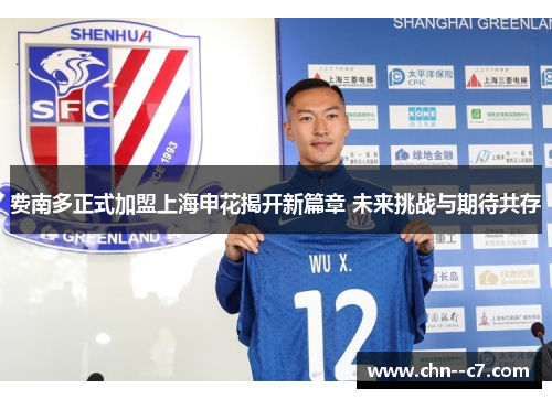 费南多正式加盟上海申花揭开新篇章 未来挑战与期待共存
