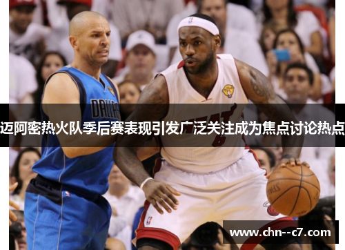 迈阿密热火队季后赛表现引发广泛关注成为焦点讨论热点