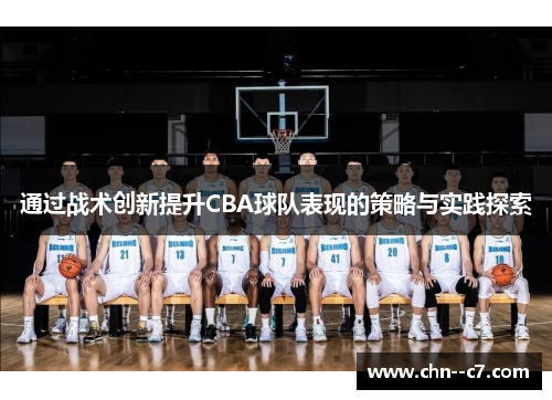 通过战术创新提升CBA球队表现的策略与实践探索