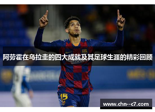 阿劳霍在乌拉圭的四大成就及其足球生涯的精彩回顾