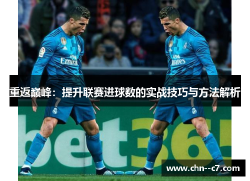 重返巅峰：提升联赛进球数的实战技巧与方法解析