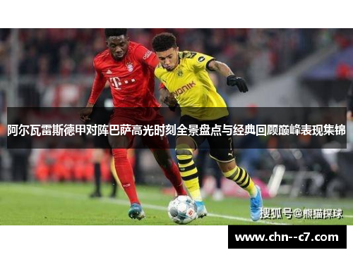 阿尔瓦雷斯德甲对阵巴萨高光时刻全景盘点与经典回顾巅峰表现集锦