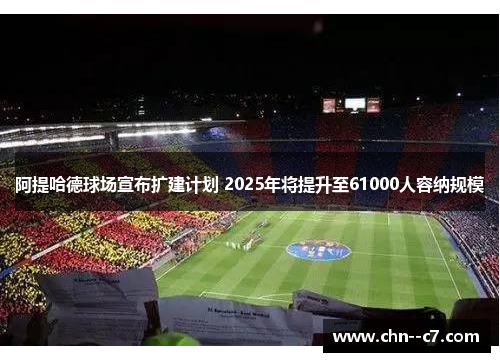 阿提哈德球场宣布扩建计划 2025年将提升至61000人容纳规模
