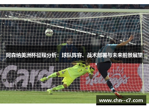 阿森纳美洲杯征程分析：球队阵容、战术部署与未来前景展望