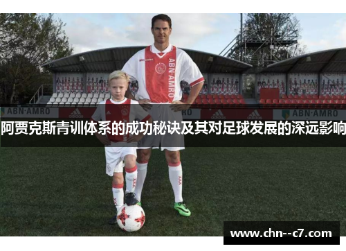 阿贾克斯青训体系的成功秘诀及其对足球发展的深远影响