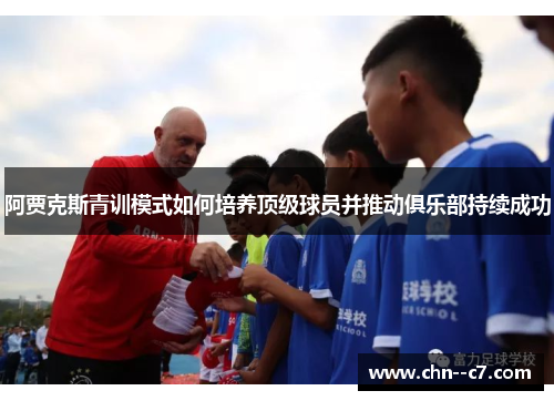 阿贾克斯青训模式如何培养顶级球员并推动俱乐部持续成功