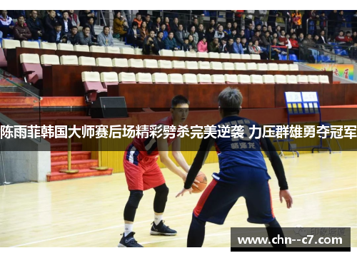 陈雨菲韩国大师赛后场精彩劈杀完美逆袭 力压群雄勇夺冠军